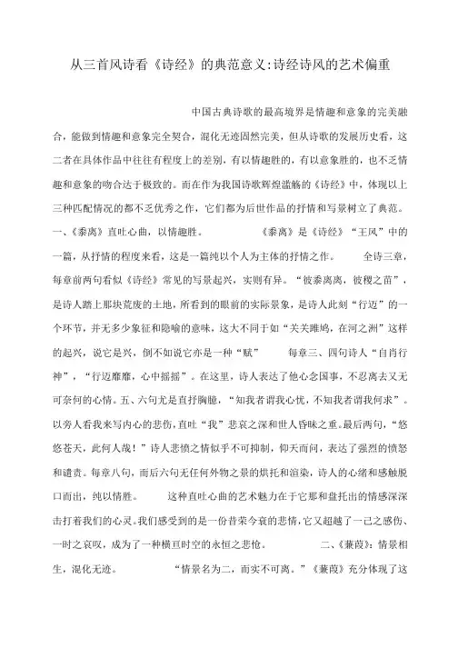 从三首风诗看《诗经》的典范意义-诗经诗风的艺术偏重