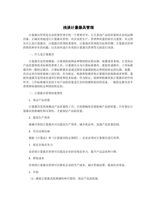 浅谈计量器具管理