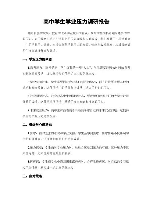 高中学生学业压力调研报告