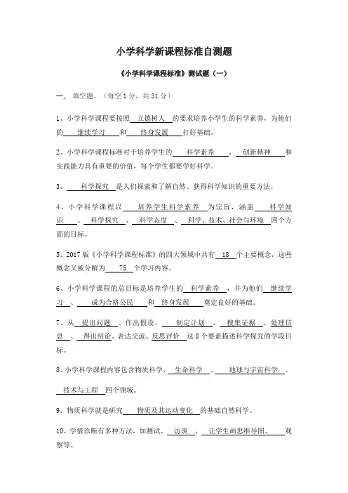 小学科学新课程标准自测题