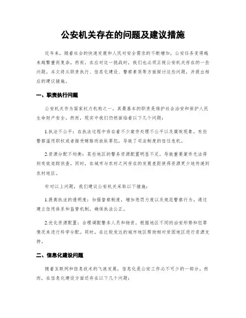公安机关存在的问题及建议措施