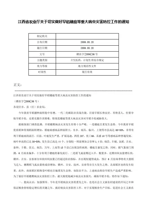 江西省农业厅关于切实做好早稻穗瘟等重大病虫灾害防控工作的通知-赣农字[2006]36号