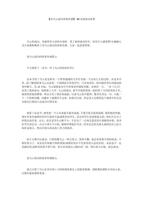 【读马云成功故事有感】 69乐园成功故事