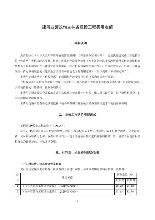 建筑业营改增吉林省建设工程费用定额71006