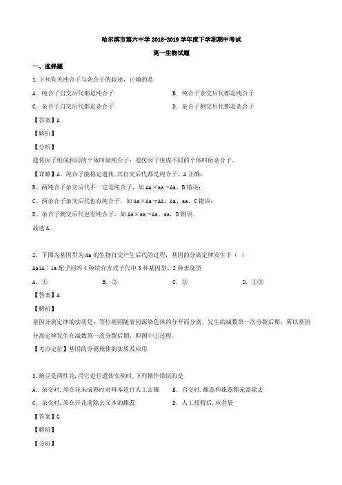 2018-2019黑龙江省哈尔滨市校高一下学期生物试题