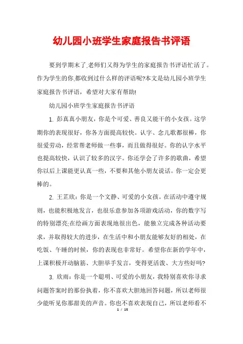 幼儿园小班学生家庭报告书评语