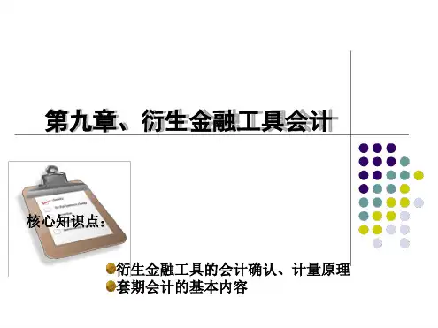 第九章衍生金融工具会计课件