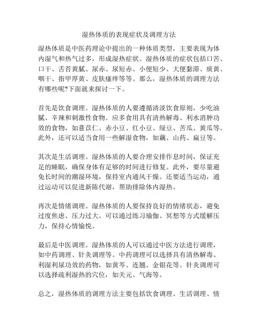 湿热体质的表现症状及调理方法
