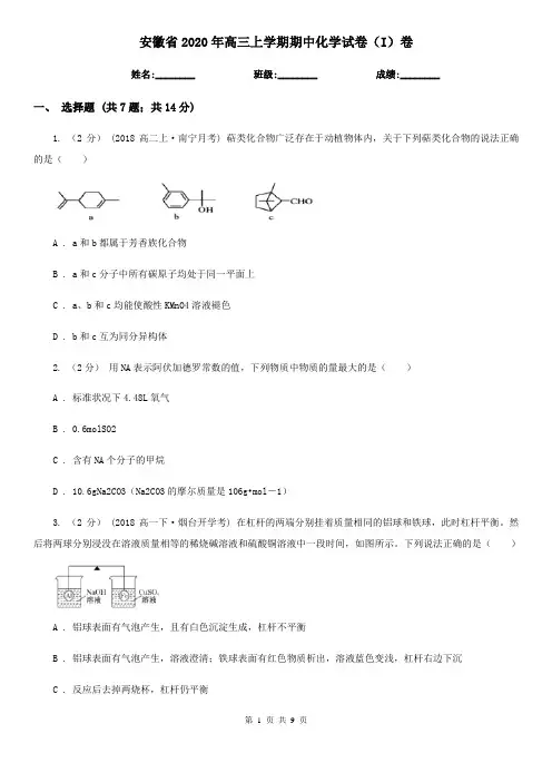 安徽省2020年高三上学期期中化学试卷(I)卷