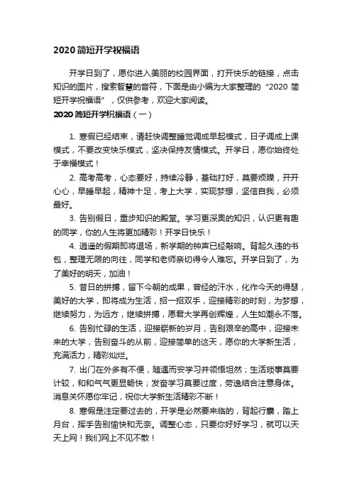2020简短开学祝福语