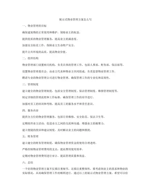 展示式物业管理方案怎么写