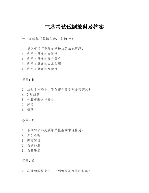 三基考试试题放射及答案
