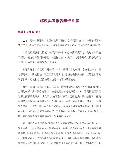 邮政实习报告集锦5篇