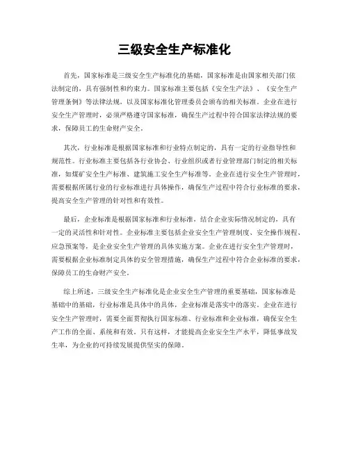 三级安全生产标准化