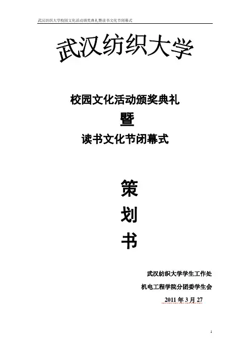 2011校园文化活动颁奖典礼暨读书文化节闭幕式策划书