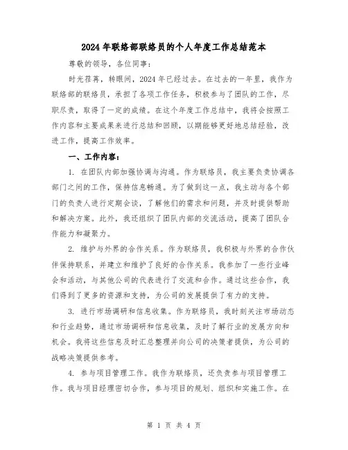 2024年联络部联络员的个人年度工作总结范本(2篇)