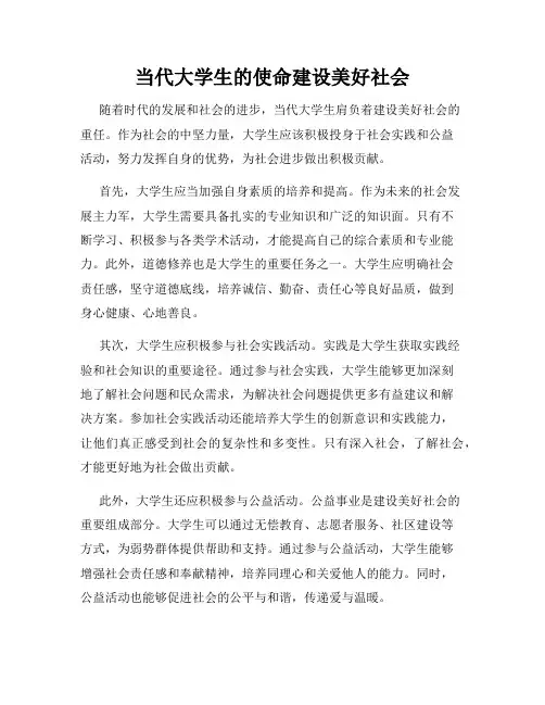当代大学生的使命建设美好社会
