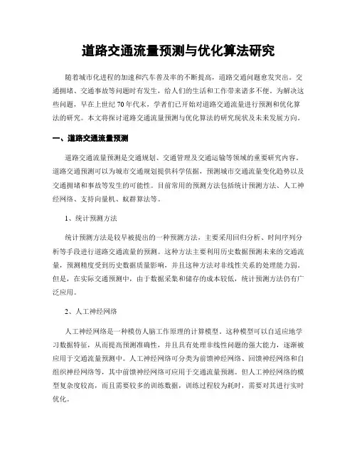 道路交通流量预测与优化算法研究