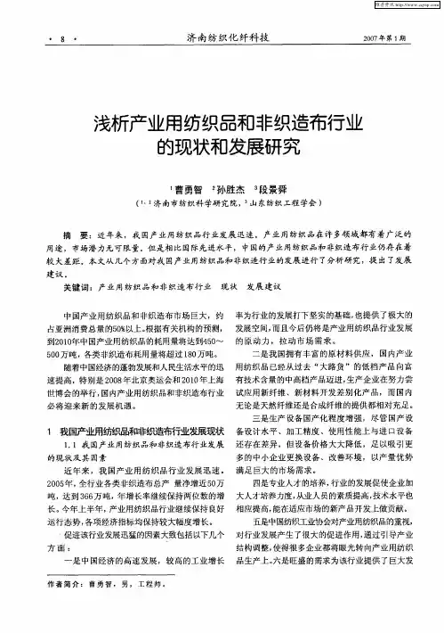浅析产业用纺织品和非织造布行业的现状和发展研究