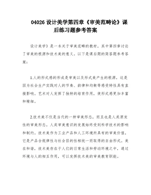 04026设计美学第四章《审美范畴论》课后练习题参考答案