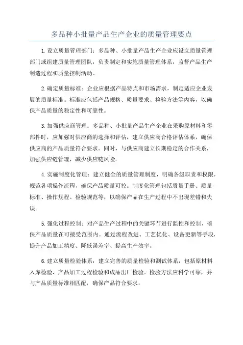 多品种小批量产品生产企业的质量管理要点