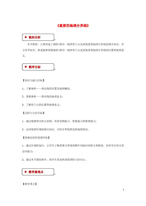 玉屏侗族自治县二中八年级地理下册 5.2《重要的地理分界线》教案 粤教版