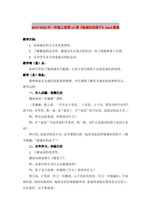 2019-2020年一年级上册第14课《做诚实的孩子》word教案
