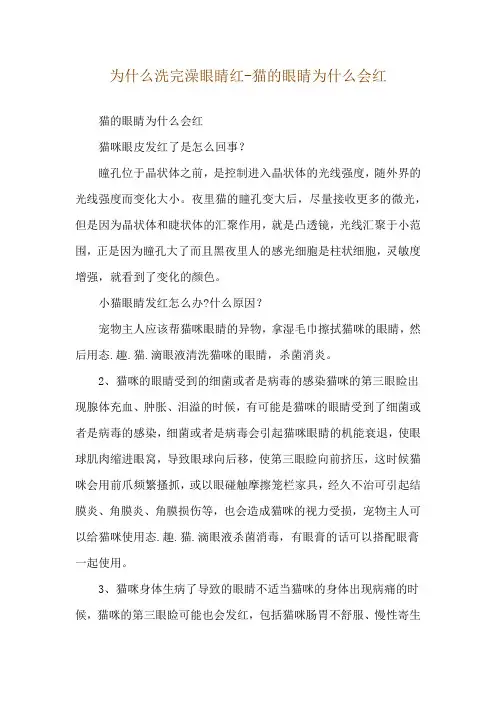 为什么洗完澡眼睛红-猫的眼睛为什么会红