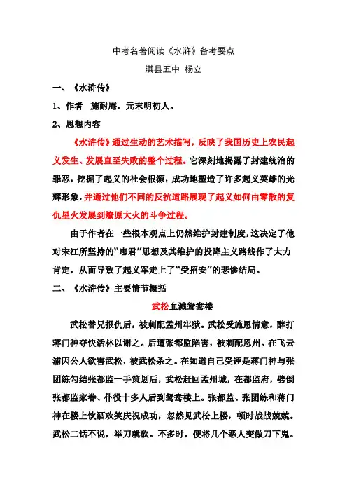 (正式)中考名著阅读《水浒》备考要点