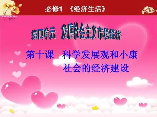 第十课《科学发展观和小康社会的经济建设》复习课件