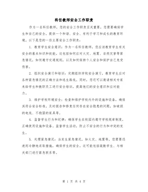 科任教师安全工作职责（3篇）