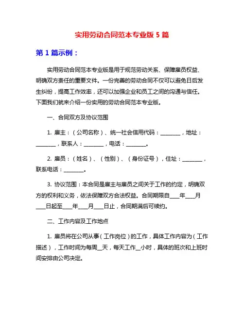 实用劳动合同范本专业版5篇