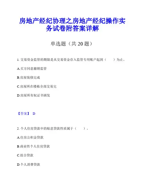 房地产经纪协理之房地产经纪操作实务试卷附答案详解