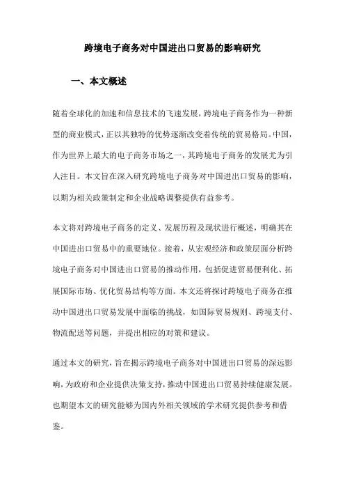 跨境电子商务对中国进出口贸易的影响研究