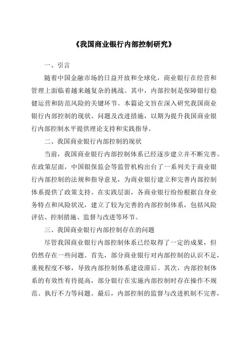 《我国商业银行内部控制研究》