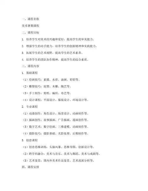美术暑期课程方案模板