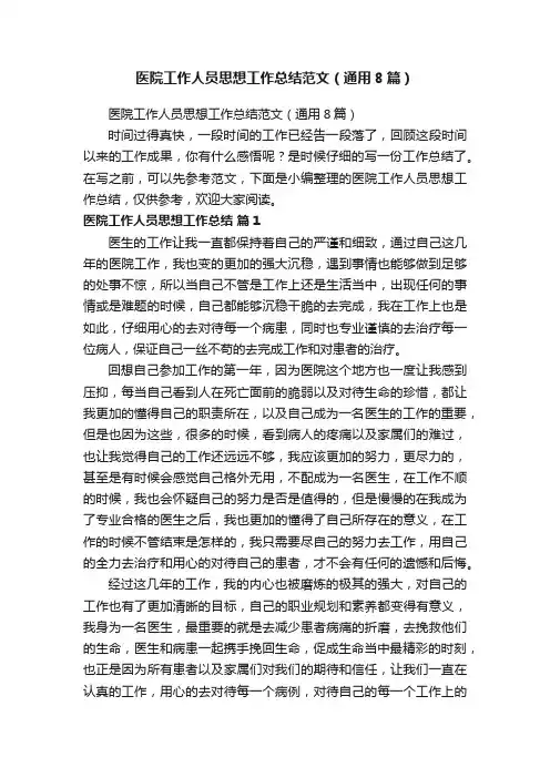 医院工作人员思想工作总结范文（通用8篇）