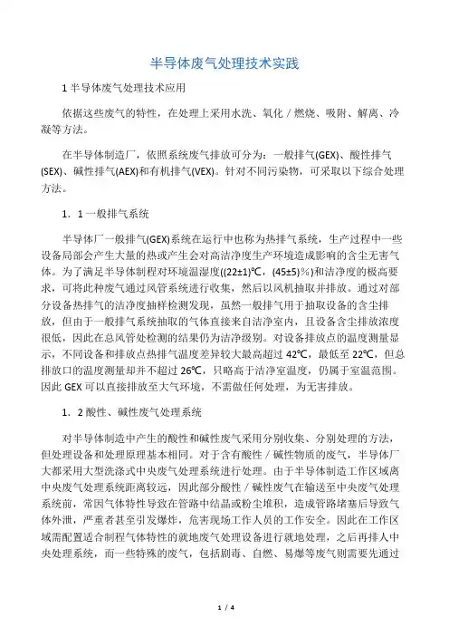 半导体废气处理技术实践 1 半导体废气处理技术应用 依据这些废气的