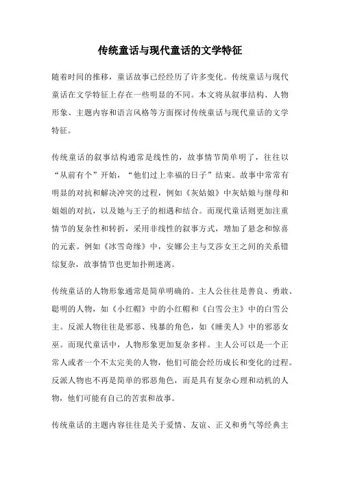 传统童话与现代童话的文学特征