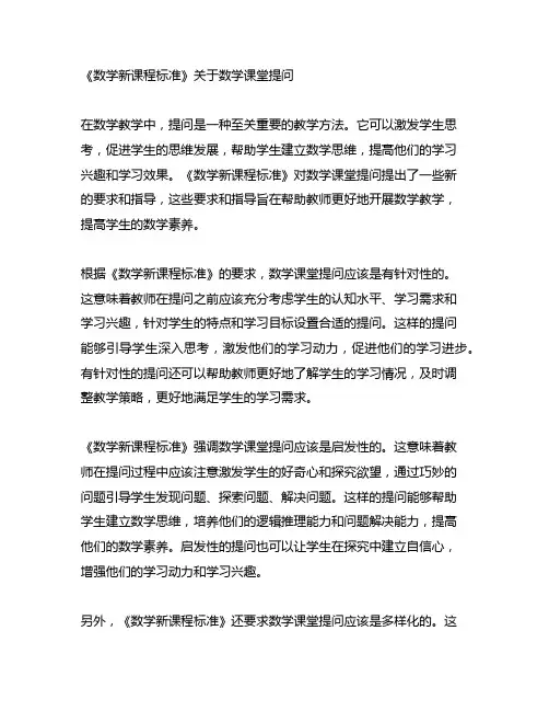 《数学新课程标准》关于数学课堂提问