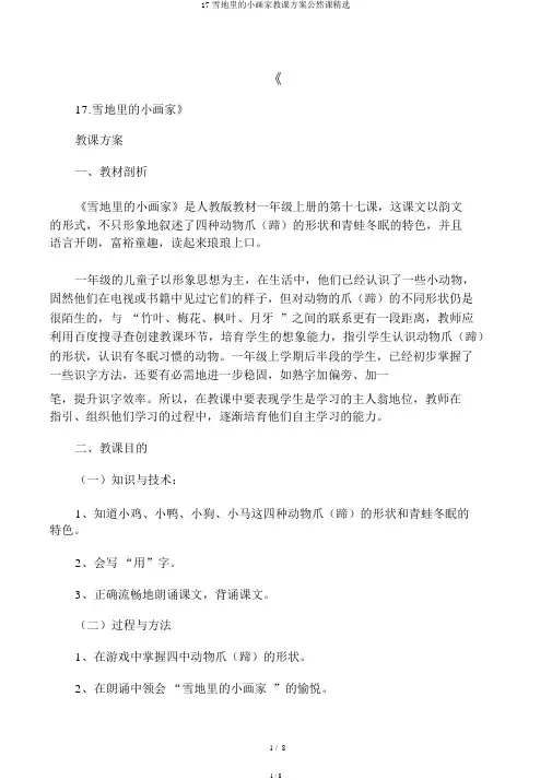 17雪地里的小画家教案公开课精品