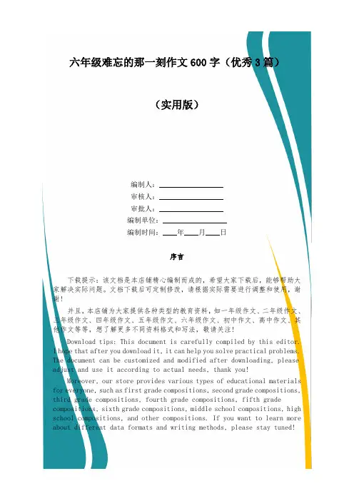 六年级难忘的那一刻作文600字(优秀3篇)