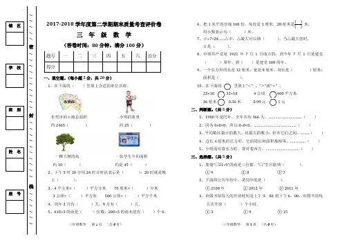 2017-2018学年小学三年级数学下册期末试卷及答案