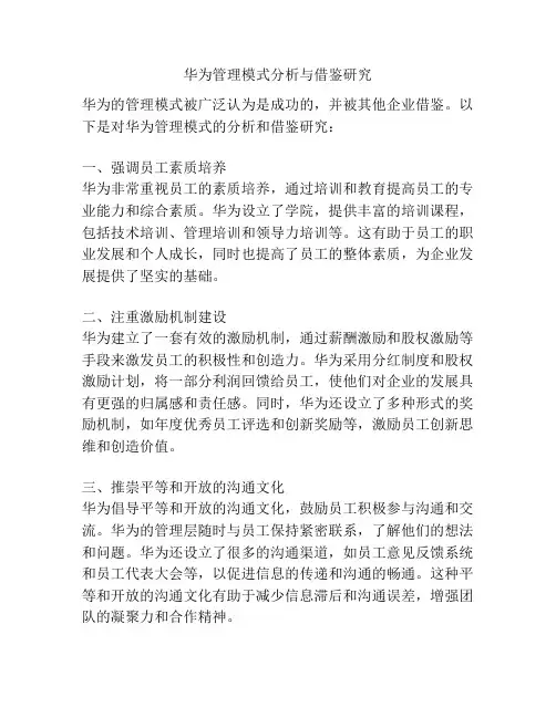 华为管理模式分析与借鉴研究