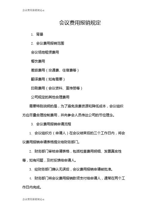 会议费用报销规定