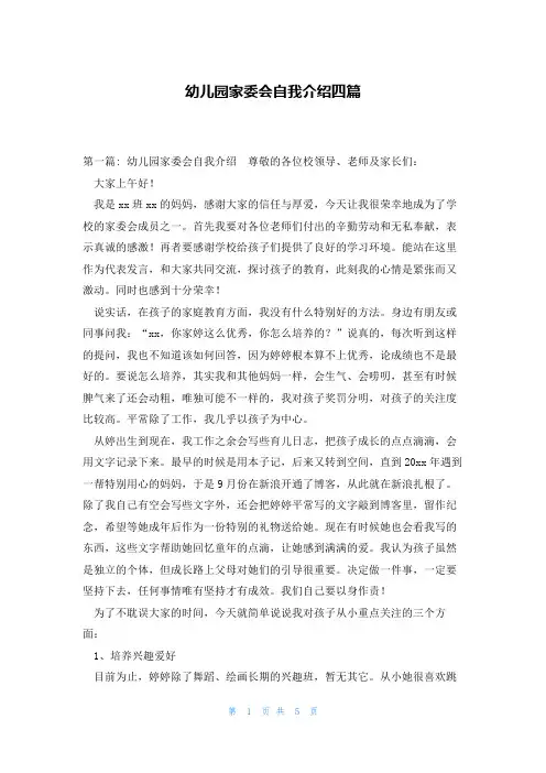 幼儿园家委会自我介绍四篇