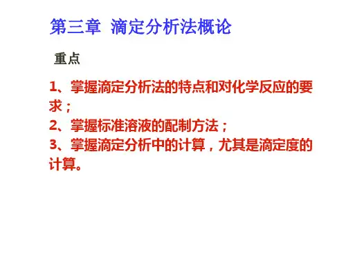 第三章 滴定分析法概论