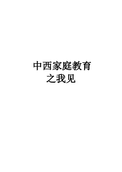 中西家庭教育之我见