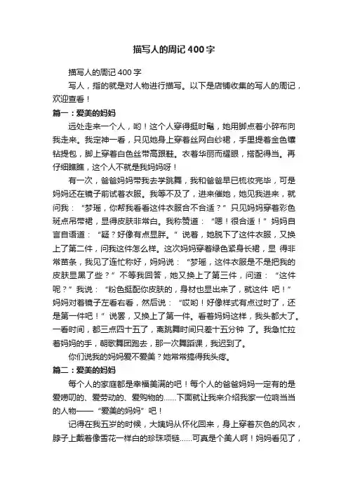 描写人的周记400字