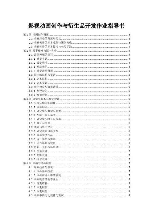影视动画创作与衍生品开发作业指导书
